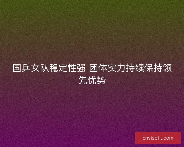 国乒女队稳定性强 团体实力持续保持领先优势